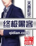 終極駭客