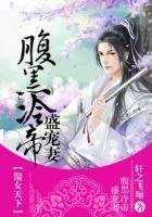 傻女天下,腹黑冷帝盛寵妻