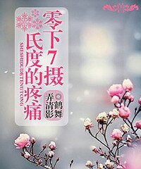 零下七攝氏度的疼痛