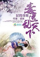 妃同寻常:毒医乱天下