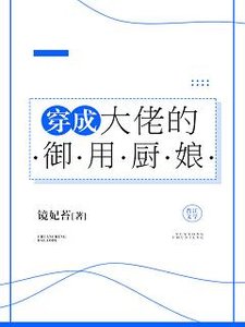 穿成大佬的御用廚娘