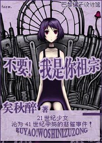 不要!我是你祖宗/爱在41世纪