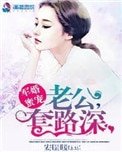 軍婚蜜寵,老公套路深