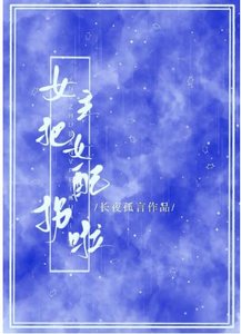 女主把女配拐啦!