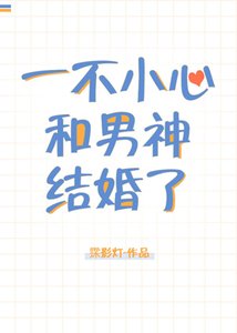 一不小心和男神結婚了