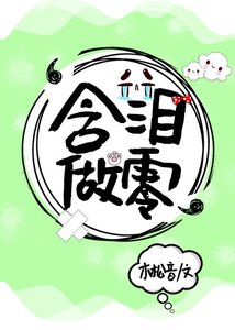 含淚做零