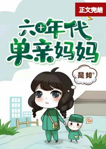 六十年代單親媽媽