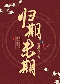 歸期未期