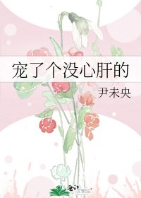 寵了個沒心肝的