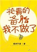 校草的備胎我不做了