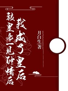 被皇帝一見鍾情後我成了皇后