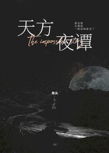 天方夜谭