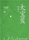 大寶貝