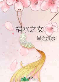 禍水之女