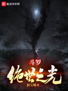 (鬥羅同人)鬥羅:絕世之光