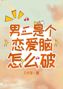 男二是個戀愛腦怎麼破