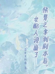 快穿之拿到劇本後,女配人設崩了
