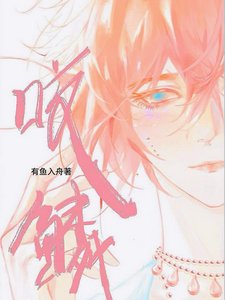 咬鳞/说好禁欲指挥官,怎么偷亲我鳞片