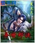 异世邪徒
