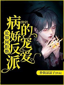 [快穿]论如何拒绝病娇反派的宠爱