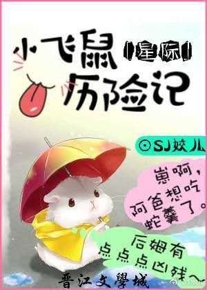 小飞鼠历险记[星际] [参赛作品]