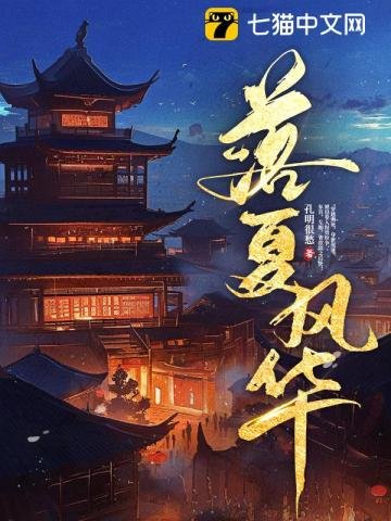 落夏風華